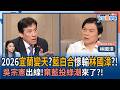 【下班瀚你聊】2026宜蘭變天?藍白合慘輸林國漳?!吳宗憲出線!棄藍投綠潮來了?!2026-05-20 Ep.377@TheStormMedia