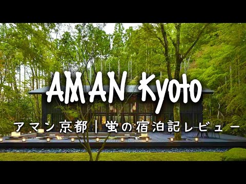 Travel vlog：AMAN Kyoto｜アマン京都｜蛍の宿泊記レビュー。