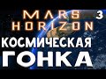 Mars Horizon ➤Космическая гонка ➤Подготовка к Лунной компании ➤#3