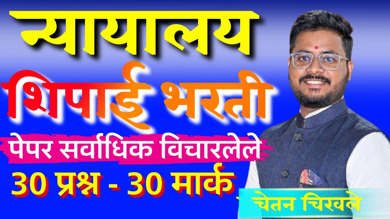 उच्च न्यायालय शिपाई भरती पेपर | high court शिपाई पेपर | nyayalay shipai paper | चेतन चिखले न्यायालय