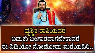 ವೃಶ್ಚಿಕ ರಾಶಿಯವರು ಈ ವಿಷಯಗಳನ್ನ ಯಾವಾಗಲೂ ಮರೆಯಬೇಡಿ|MUST RULES TO BE FOLLOWED BY SCORPIO|