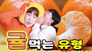 귤 먹을 때 꼭 있는 친구 유형ㅋㅋㅋ(ft.귤 맛있게 먹는 꿀팁)