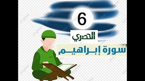 المصحف المعلم للاطفال الشيخ الحصري  سورة   ابراهيم الجزء الثالث عشر  الوجه(19)