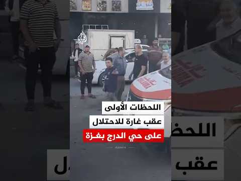 اللحظات الأولى عقب غارة للاحتلال على حي الدرج بمدينة غزة