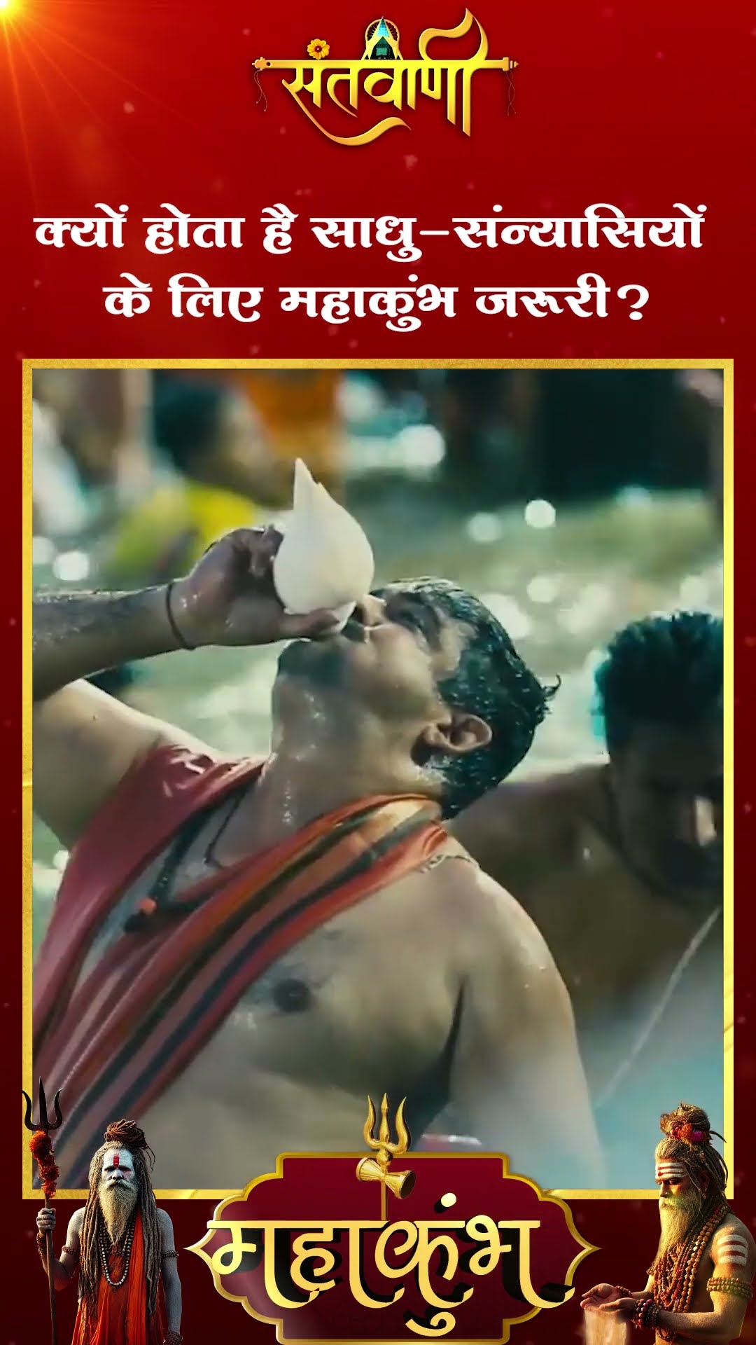 क्यों होता है साधु सन्यासियों के लिए महाकुम्भ जरुरी ? || MAHAKUMBH 2025