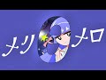 ▼メリメロ - 左右無(Cover) 歌ってみた / 実況者【ライラ】