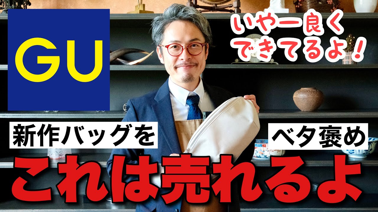 GU新作ボディバッグが凄い！カバン職人が魅力を徹底解説！！ - YouTube