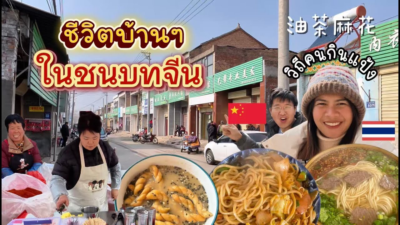 ชีวิตในจีน EP.65 | ตะลอนหมู่บ้านชนบทจีน l กินข้าวซื้อของตัดผม l ทำอาหารเช้าท้องถิ่น