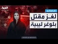 تفاعلكم لغز اغتيال البلوغر الليبية خنساء مجاهد وعلاقة زوجها بالجريمة