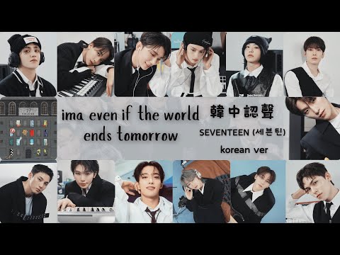 【韓中認聲】SEVENTEEN (세븐틴) -Ima-Even if the world ends tomorrow(Korean ver.)