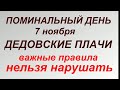 7 ноября Поминальный день Дедовские плачи. Народные традиции и запреты.