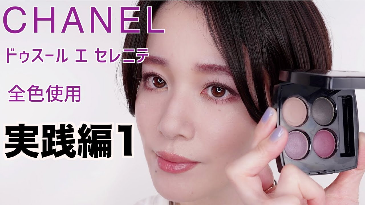 CHANEL　アイシャドウ　378 ドゥスールエセレニテ