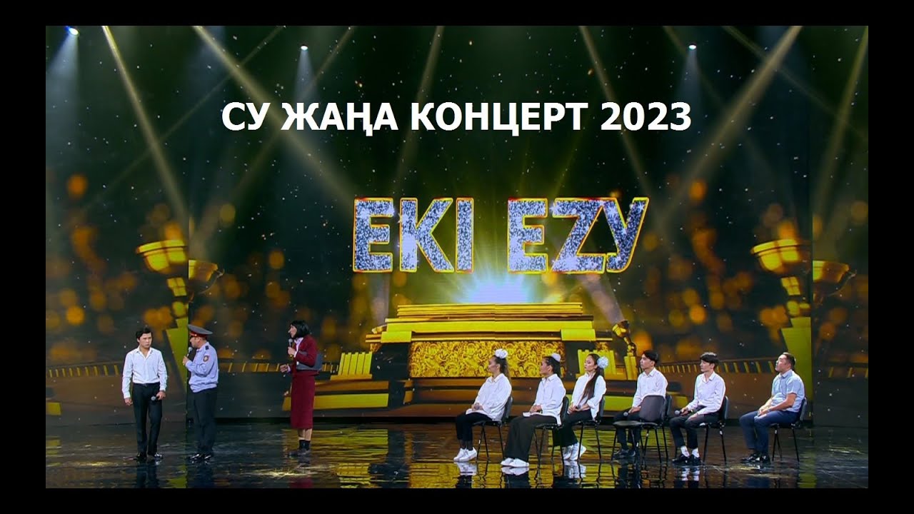 ЕКІ ЕЗУ сатира театры, жап-жаңа концерт (2023 жыл)