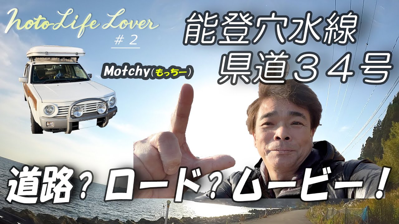 【能登移住】道路？ロード？ムービー！ 車から見える景色は？？ 能登～穴水 県道34号