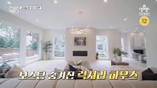 [예고] 집값이 OOO원?! 어마어마한 보스턴의 숨겨진 럭셔리 하우스 | 선 넘은 패밀리 3 회