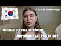 МОЖНО ЛИ УЧИТЬ КОРЕЙСКИЙ БЕЗ РЕПЕТИТОРА? \\ ОТВЕТЫ НА ВАШИ ВОПРОСЫ