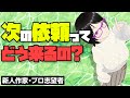 編集者が消えたら『クビ』？新人作家の生存戦略【新人作家・小説家プロ志望者】