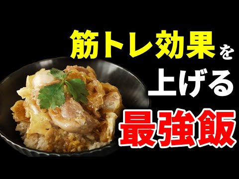 【究極の親子丼】トレーニング効果爆上げ！もも肉を使った高タンパクな筋肉飯のレシピを紹介