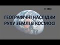 Географічні наслідки руху землі в космосі