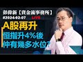 直播 【資金流事務所】A股再升 恒指升4％後仲有幾多水位？ 彭偉新 2024-02-07