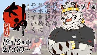 【大神絶景版】年末年始に「神」を訪ねに行く #1【麺虎カンスイ/Vtuber】