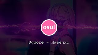 Osu! Sqwore - Навечно