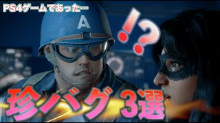 PS4ゲームにあったついつい笑ってしまった珍バグ 3選 Part1