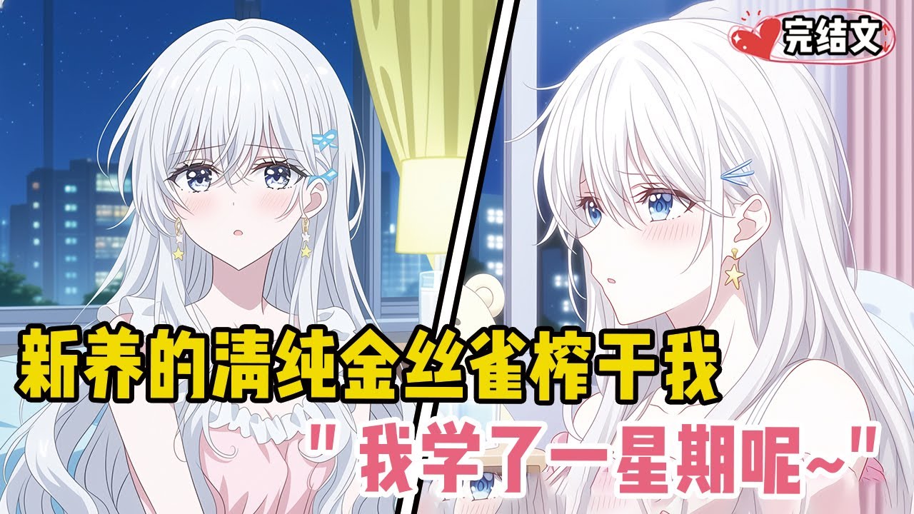 新养的清纯金丝雀榨干我！她羞涩又得意：“我学了一星期呢~”#戀愛 #漫畫解說 #小說推薦 #都市 #二次元