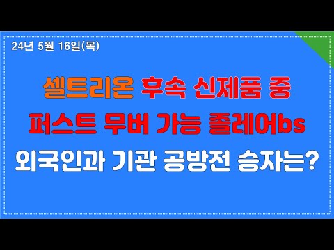 셀트리온 후속 제품 CT-P39에 대한 새로운 평가/ 외국인 매도에도 기관은 매수, 왜?