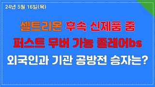 셀트리온 후속 제품 CT-P39에 대한 새로운 평가/ 외국인 매도에도 기관은 매수, 왜?