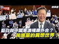 藍白與中國軍演裡應外合？民進黨的異想世界！【大大平評理精華•賴岳謙】