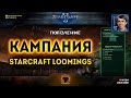 Прохождение дополнения StarCraft: Loomings (Появление) - Кампания Mass Recall на эксперте - Ep. 1