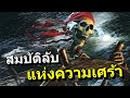 กล่องสมบัติหน้าคนบนเรือผี ที่ร้องไห้ได้ - Sea of Thieve