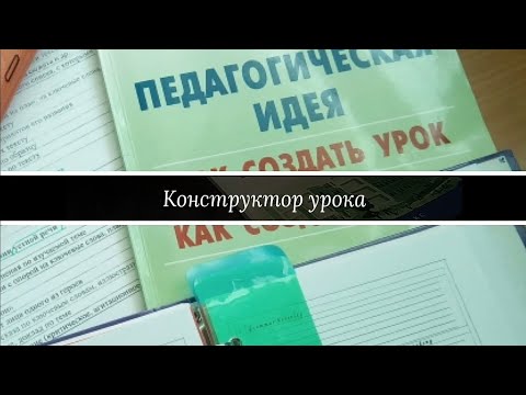Конструктор урока или 101 идея, как создать урок Конструктор урока или 101 идея, как создать урок