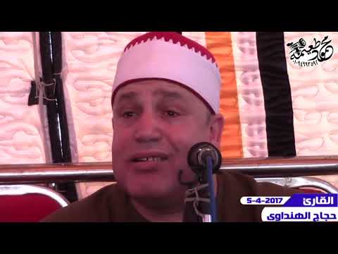 التلاوة التى أبكت الجميع وبشر الصابرين التلاوة كاملة من أروع ما قرأ الشيخ حجاج الهنداوى