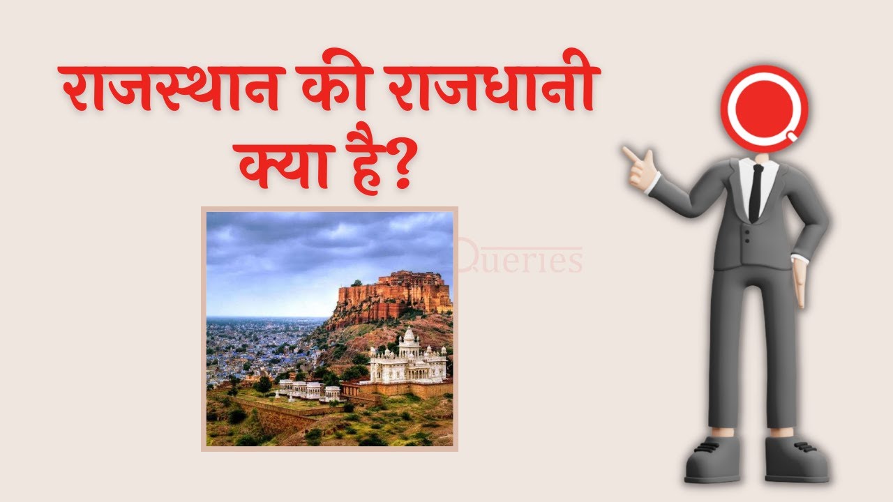 राजस्थान की राजधानी क्या है? | Rajasthan Ki Rajdhani Kya Hai ...