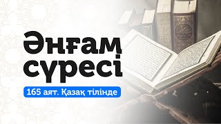 6. Әнғам сүресі | Ісіңіз алға басады!