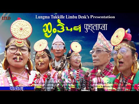 नय ल म ब प ल म फ ङ त प ल Limbu Palam Language Mundhum