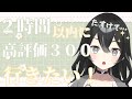 【#雑談】2時間以内に高評価300行きたい!!!みんな来て―!初見さん・ROMさん大歓迎【#新人VTuber/#懶タイダ】