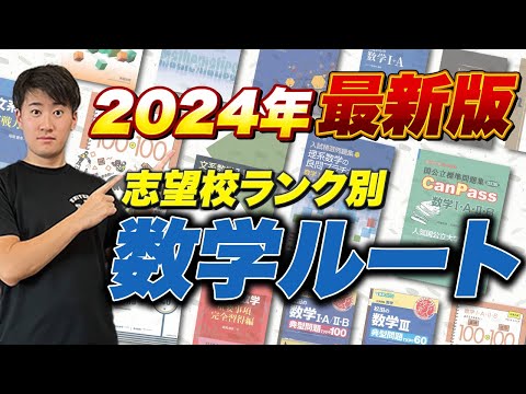 参考書】数学2024年度最新参考書ルート - YouTube