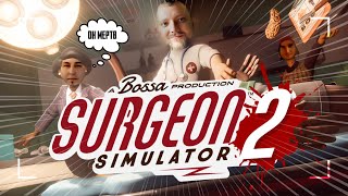 СТАЛИ ХИРУРГАМИ ➤ Surgeon Simulator 2 ◉ Кооперативный стрим @CLANDARPLAY @BAN955 @MO_SS