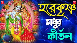 হরেকৃষ্ণ মধুর কীর্তন | Modhur Horinam Kirton | Bangla Hore Krishna Hore Rama | Devotional Song