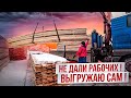 ЗАКАЗЧИК ОБМАНУЛ,НЕ ДАЛИ РАБОЧИХ - ВЫГРУЖАЮСЬ САМ