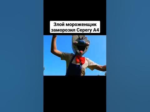 Злой мороженщик заморозил Серегу А4 #shorts - YouTube