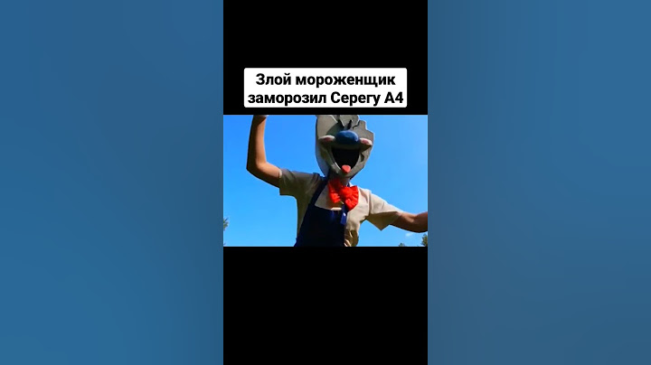Злой мороженщик заморозил Серегу А4 #shorts