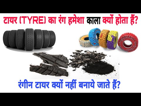 वीडियो: मेरे नए टायर गंदे क्यों दिखते हैं?