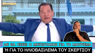 Download Lagu «ΕΛΕΟΣ! Θα απολογηθώ γιατί μαύρισα;;», είπε τσαντισμένος ο Άδωνις για τις διακοπές του MP3 Download Lagu «ΕΛΕΟΣ! Θα απολογηθώ γιατί μαύρισα;;», είπε τσαντισμένος ο Άδωνις για τις διακοπές του MP3