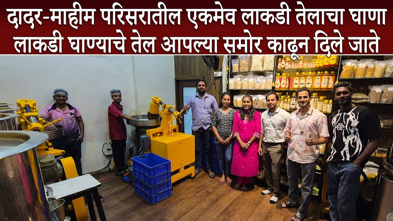 दादर-माहीम मधील एकमेव लाकडी तेलाचा घाणा I Wooden/Cold Pressed Oil