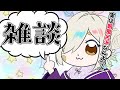 【雑談】ざちゅだんちゅうっ【如月こより】