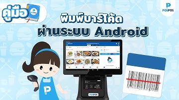 POSPOS - พิมพ์บาร์โค้ดผ่านระบบ Android